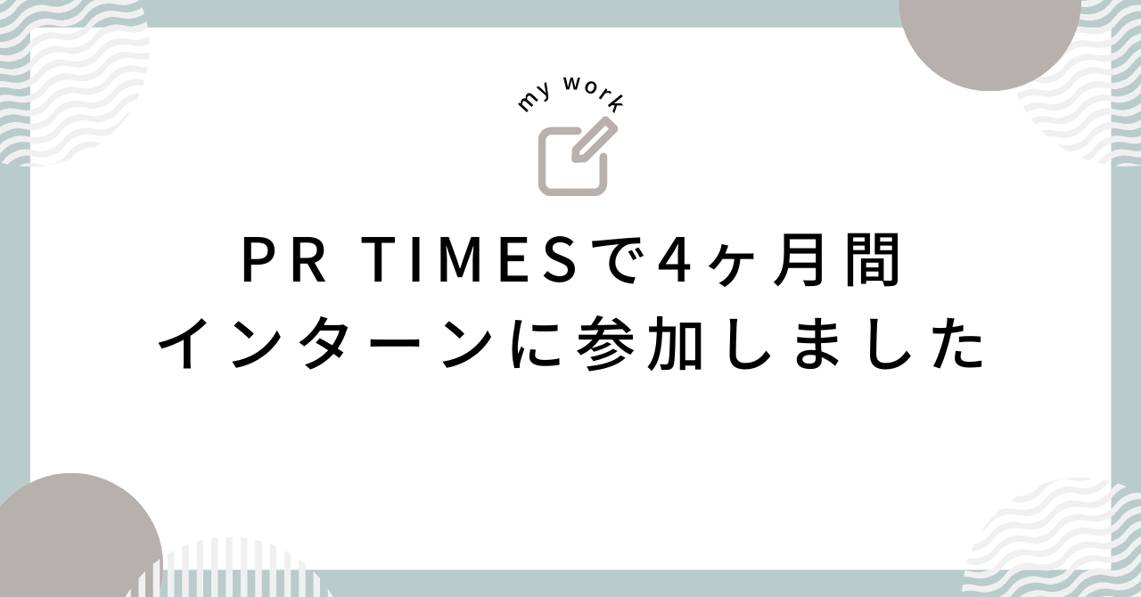 PR TIMESで4ヶ月間インターンに参加しました